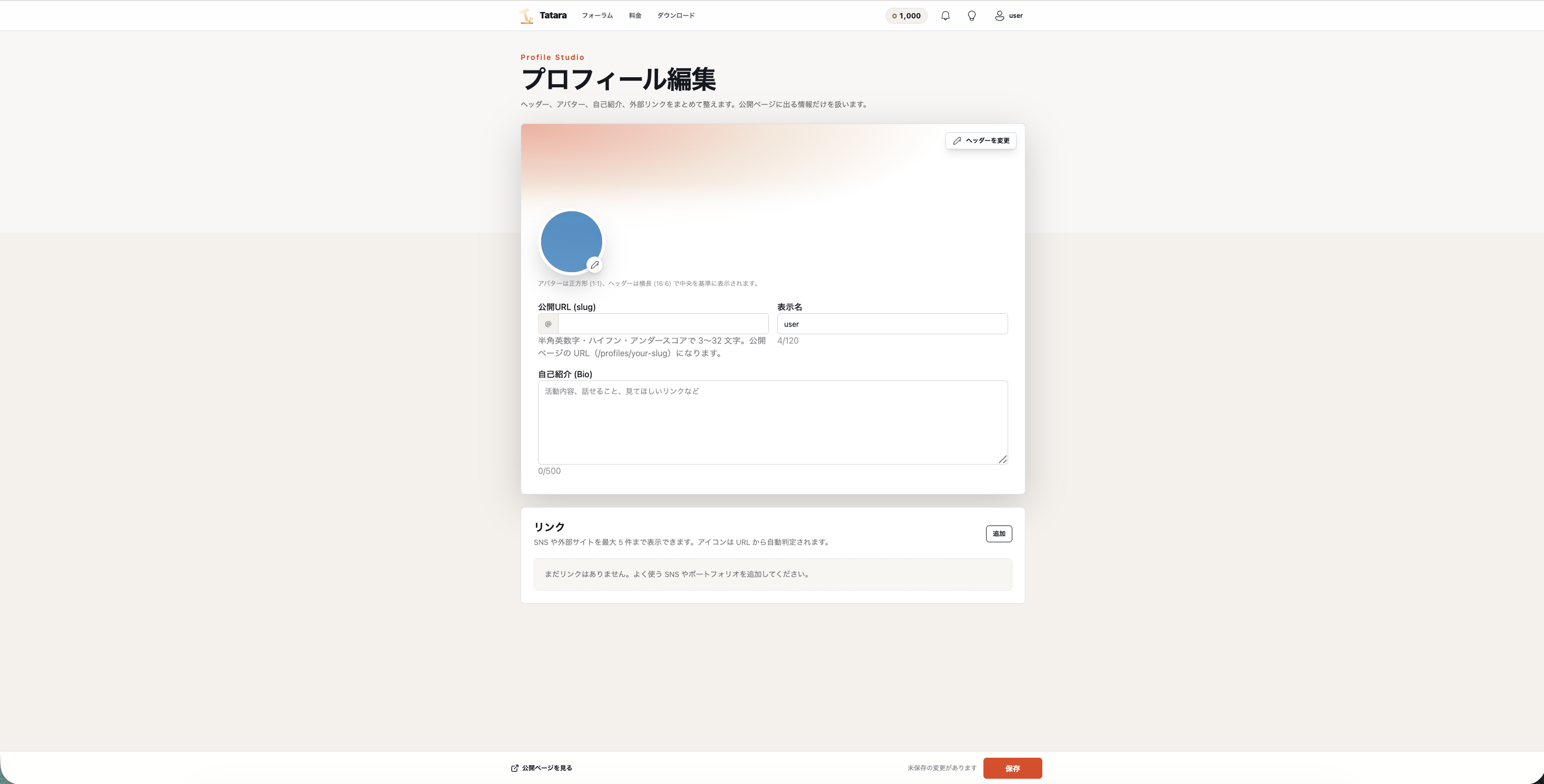 Webのプロフィール編集画面