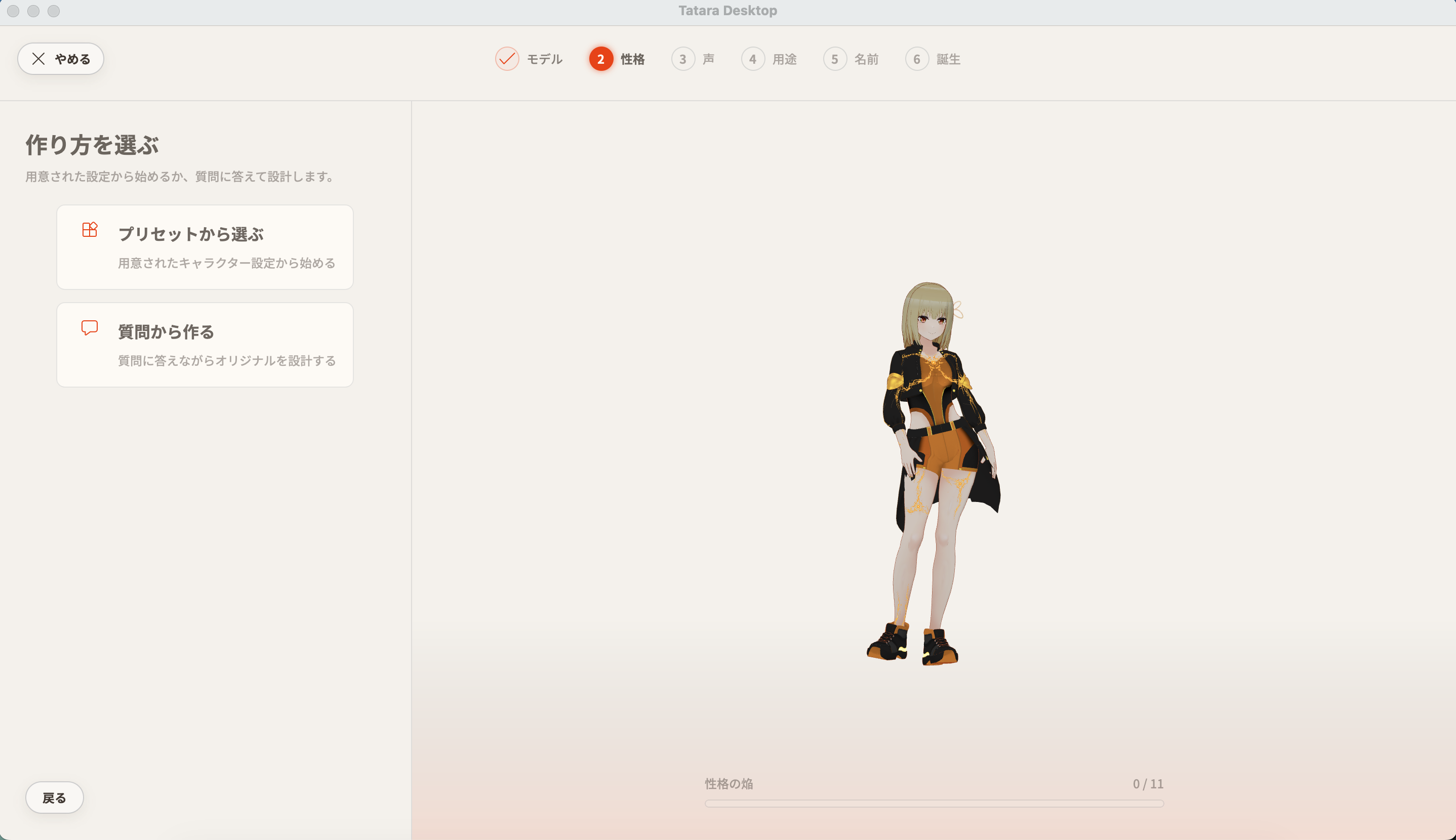 キャラクターの作り方を選ぶ画面
