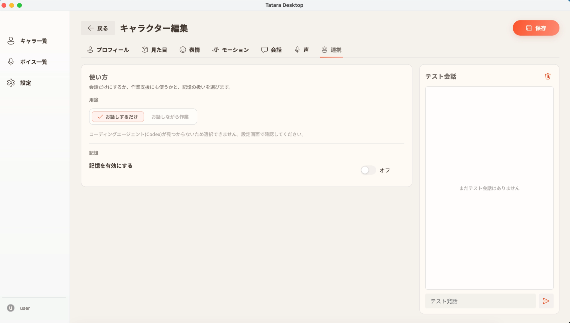キャラクターの用途と記憶の設定